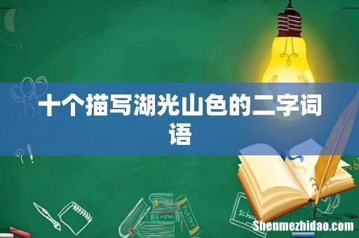 十个描写湖光山色的二字词语