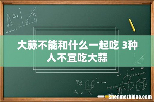 大蒜不能和什么一起吃 3种人不宜吃大蒜