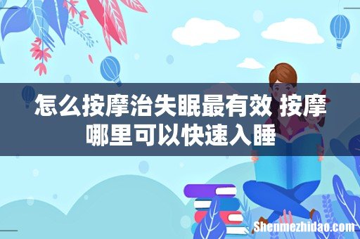 怎么按摩治失眠最有效 按摩哪里可以快速入睡
