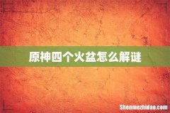 原神四个火盆怎么解谜
