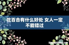 吃百合有什么好处 女人一定不能错过