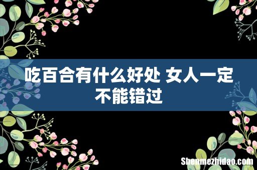 吃百合有什么好处 女人一定不能错过