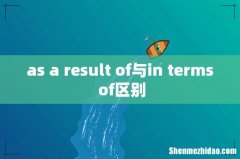 as a result of与in terms of区别