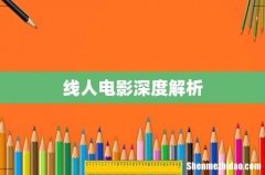 线人电影深度解析