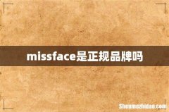 missface是正规品牌吗
