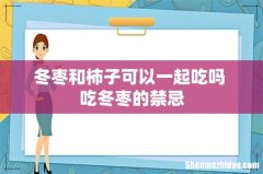 冬枣和柿子可以一起吃吗 吃冬枣的禁忌