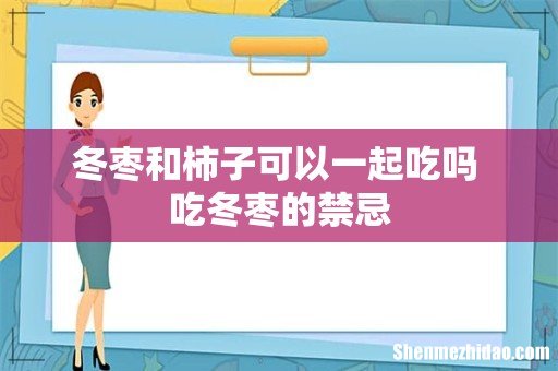 冬枣和柿子可以一起吃吗 吃冬枣的禁忌