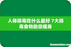 人体排毒吃什么最好 7大排毒食物助你瘦身