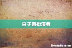 白子画扮演者