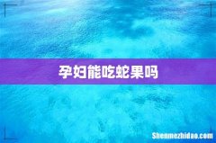 孕妇能吃蛇果吗