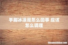 手脚冰凉是怎么回事 应该怎么调理