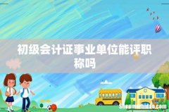 初级会计证事业单位能评职称吗