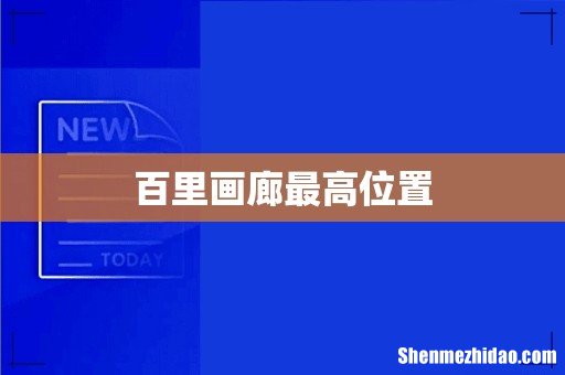 百里画廊最高位置
