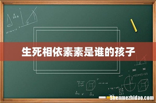 生死相依素素是谁的孩子