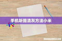 手机听筒清灰方法小米