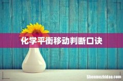 化学平衡移动判断口诀