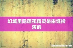 幻城里隐莲花精灵是由谁扮演的
