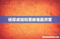 侦探成旭和萧峰谁最厉害