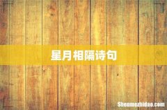 星月相隔诗句