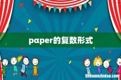 pαper的复数形式