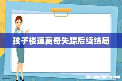 孩子楼道离奇失踪后续结局