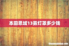 本田思域13雾灯罩多少钱
