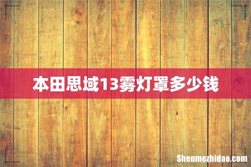 本田思域13雾灯罩多少钱