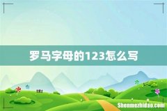罗马字母的123怎么写