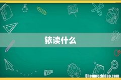铱读什么