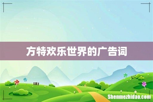 方特欢乐世界的广告词