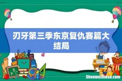 刃牙第三季东京复仇赛篇大结局