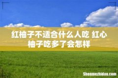 红柚子不适合什么人吃 红心柚子吃多了会怎样