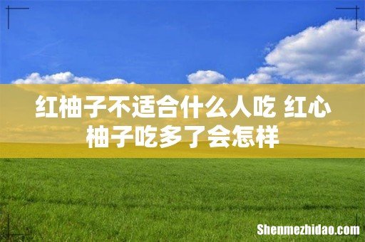 红柚子不适合什么人吃 红心柚子吃多了会怎样