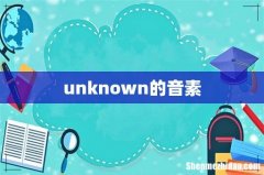 unknown的音素