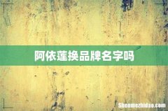 阿依莲换品牌名字吗