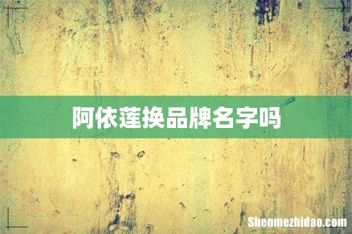 阿依莲换品牌名字吗