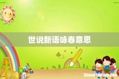 世说新语咏春意思