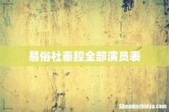 易俗社秦腔全部演员表