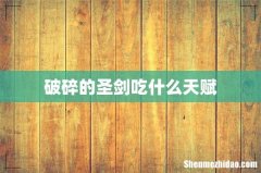 破碎的圣剑吃什么天赋