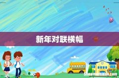 新年对联横幅