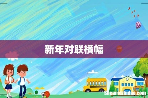 新年对联横幅