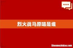 烈火战马原唱是谁