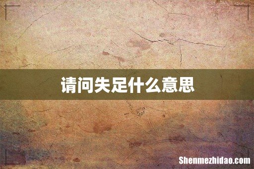 请问失足什么意思
