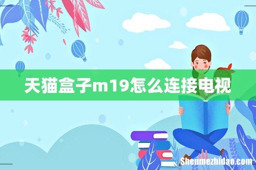 天猫盒子m19怎么连接电视