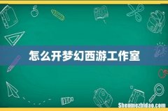 怎么开梦幻西游工作室
