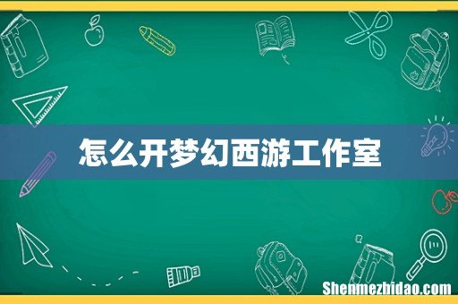 怎么开梦幻西游工作室