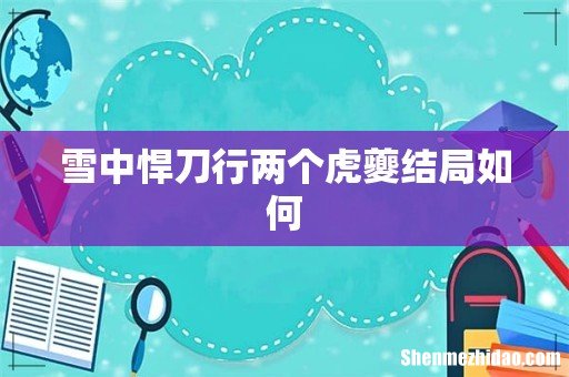 雪中悍刀行两个虎夔结局如何