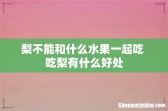 梨不能和什么水果一起吃 吃梨有什么好处