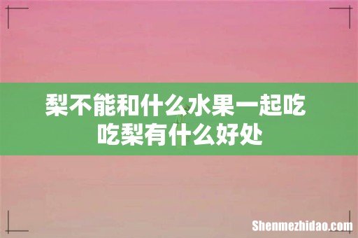 梨不能和什么水果一起吃 吃梨有什么好处