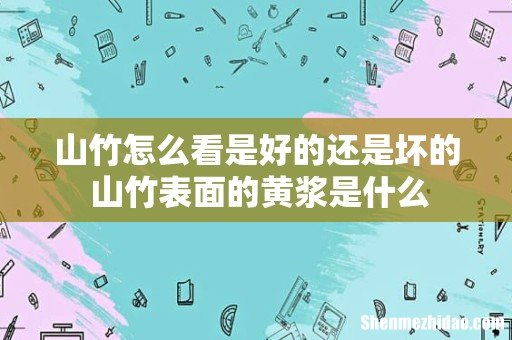 山竹怎么看是好的还是坏的 山竹表面的黄浆是什么